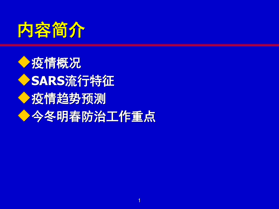 传染性非典型肺炎.ppt_第1页