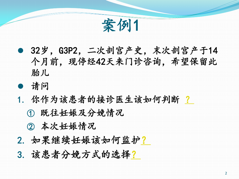 剖宫产术后妊娠1(病例分析).ppt_第2页