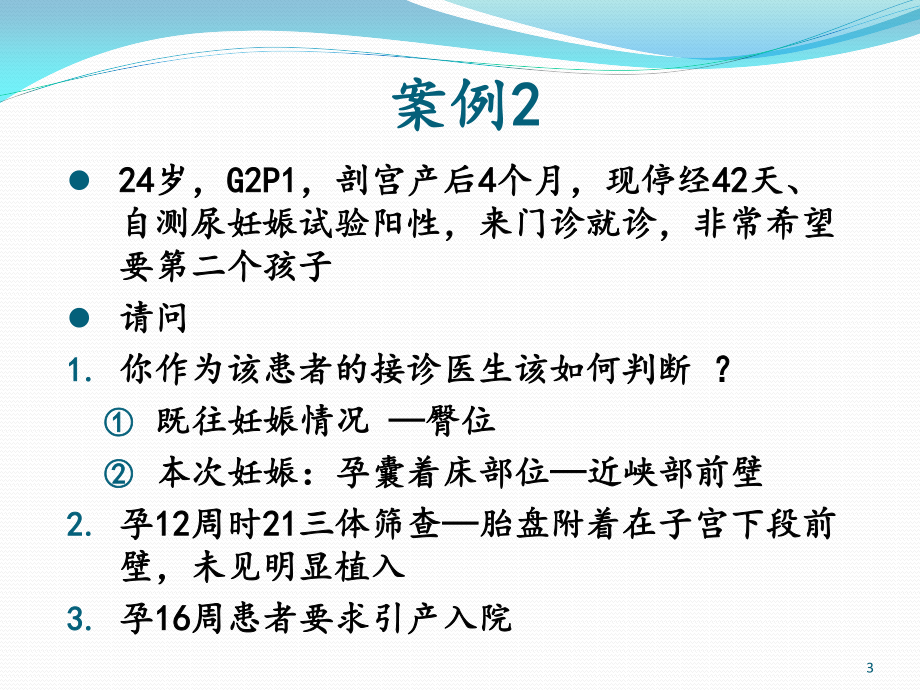 剖宫产术后妊娠1(病例分析).ppt_第3页