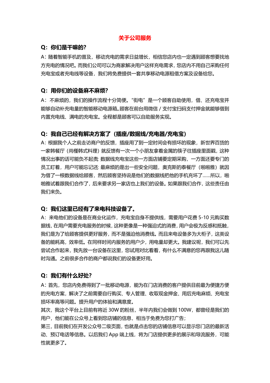 【BD工具】常见问答及回答话术.docx_第1页