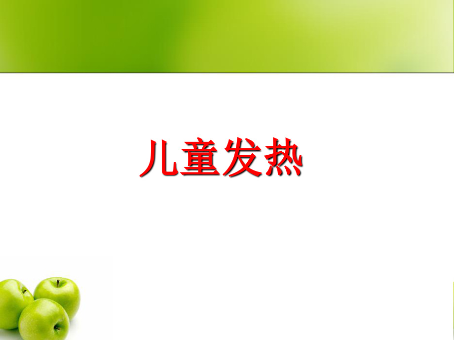 儿童发热.ppt_第1页