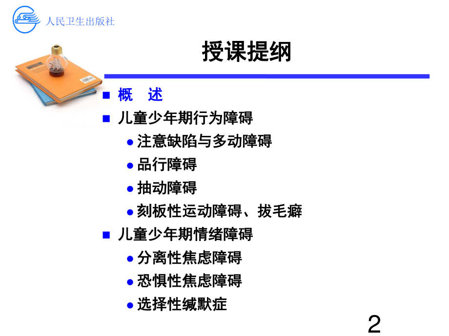 儿童少年行为和情绪障碍-聂艳.ppt_第2页