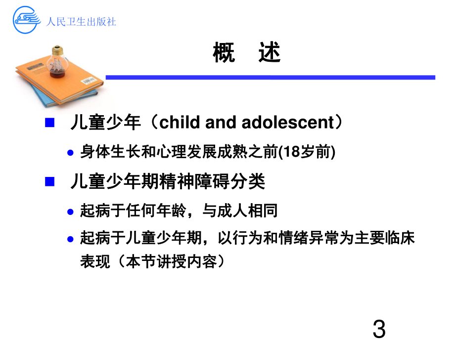 儿童少年行为和情绪障碍-聂艳.ppt_第3页