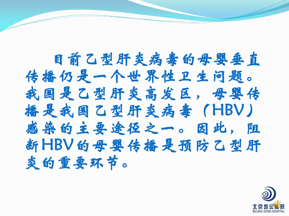 乙肝的母婴传播的阻断-北京地坛医院.ppt_第2页