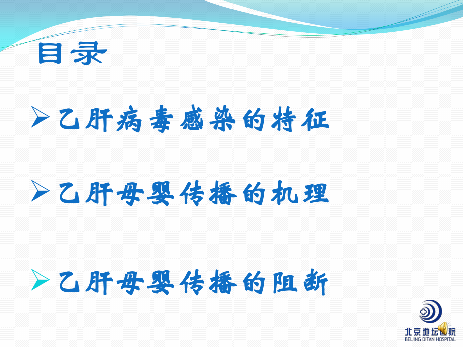 乙肝的母婴传播的阻断-北京地坛医院.ppt_第3页