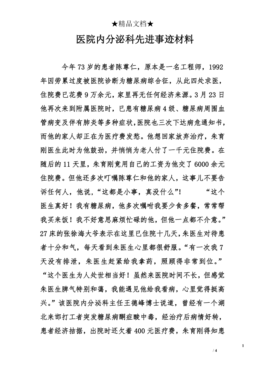 医院内分泌科先进事迹材料.doc_第1页