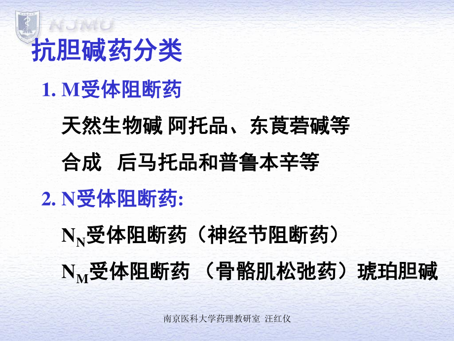 BM胆碱阻断药.ppt_第1页