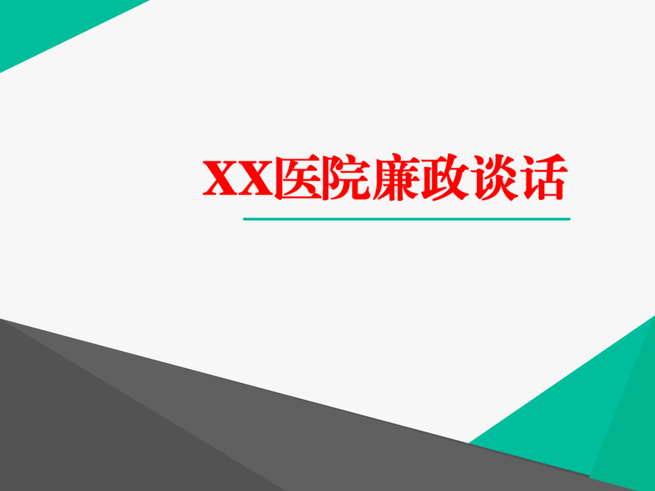 医院廉政谈话.pptx_第1页