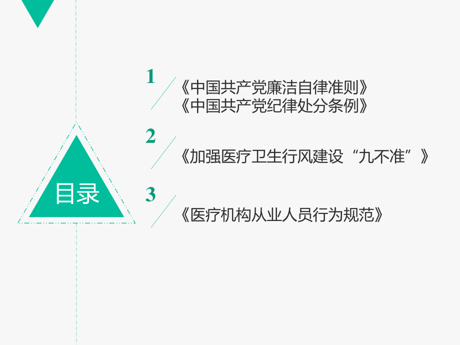 医院廉政谈话.pptx_第2页