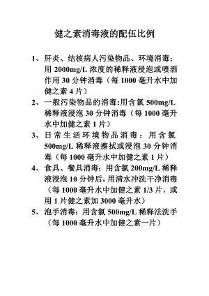 健之素消毒液的配伍比例.doc