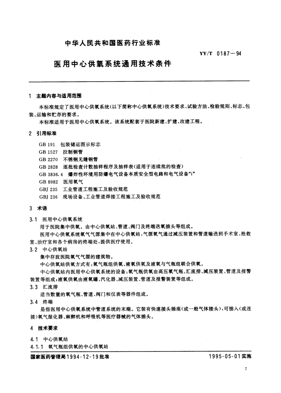 YYT0187《医用中心供氧系统通用技术条件》.pdf_第1页