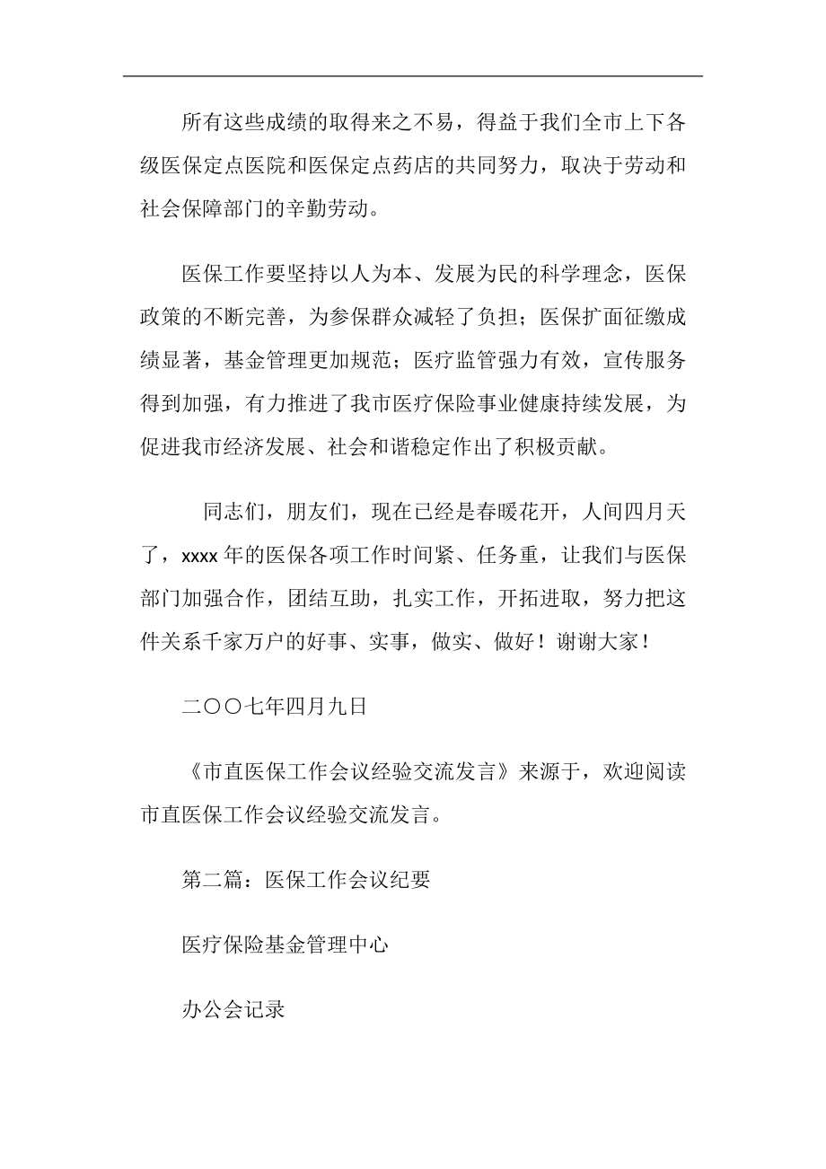 医保工作会议发言(精选多篇).doc_第3页