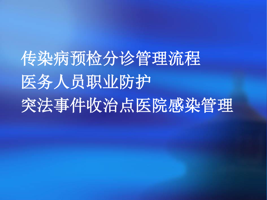 传染病预检分诊流程-医务人员职业暴露防护1.ppt_第2页