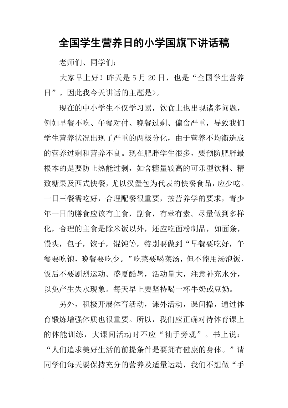 全国学生营养日的小学国旗下讲话稿.docx_第1页