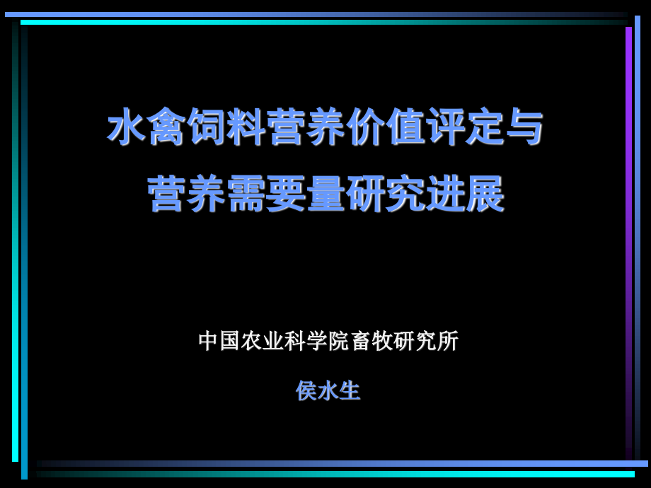 侯水生——水禽饲料营养价值评定与营养需要量研究进展.ppt_第1页