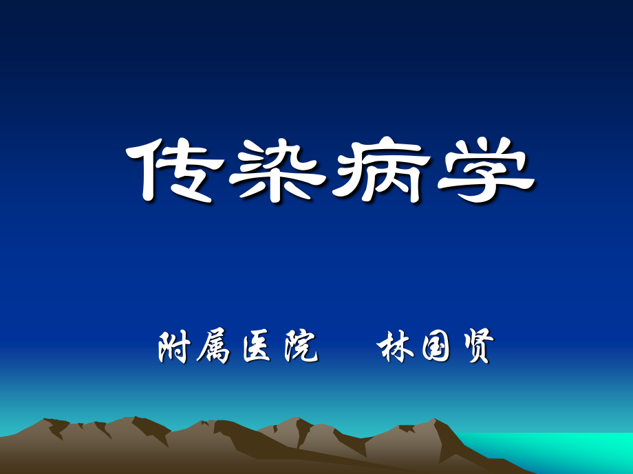 传染病学总论2005年(林国贤).ppt_第1页