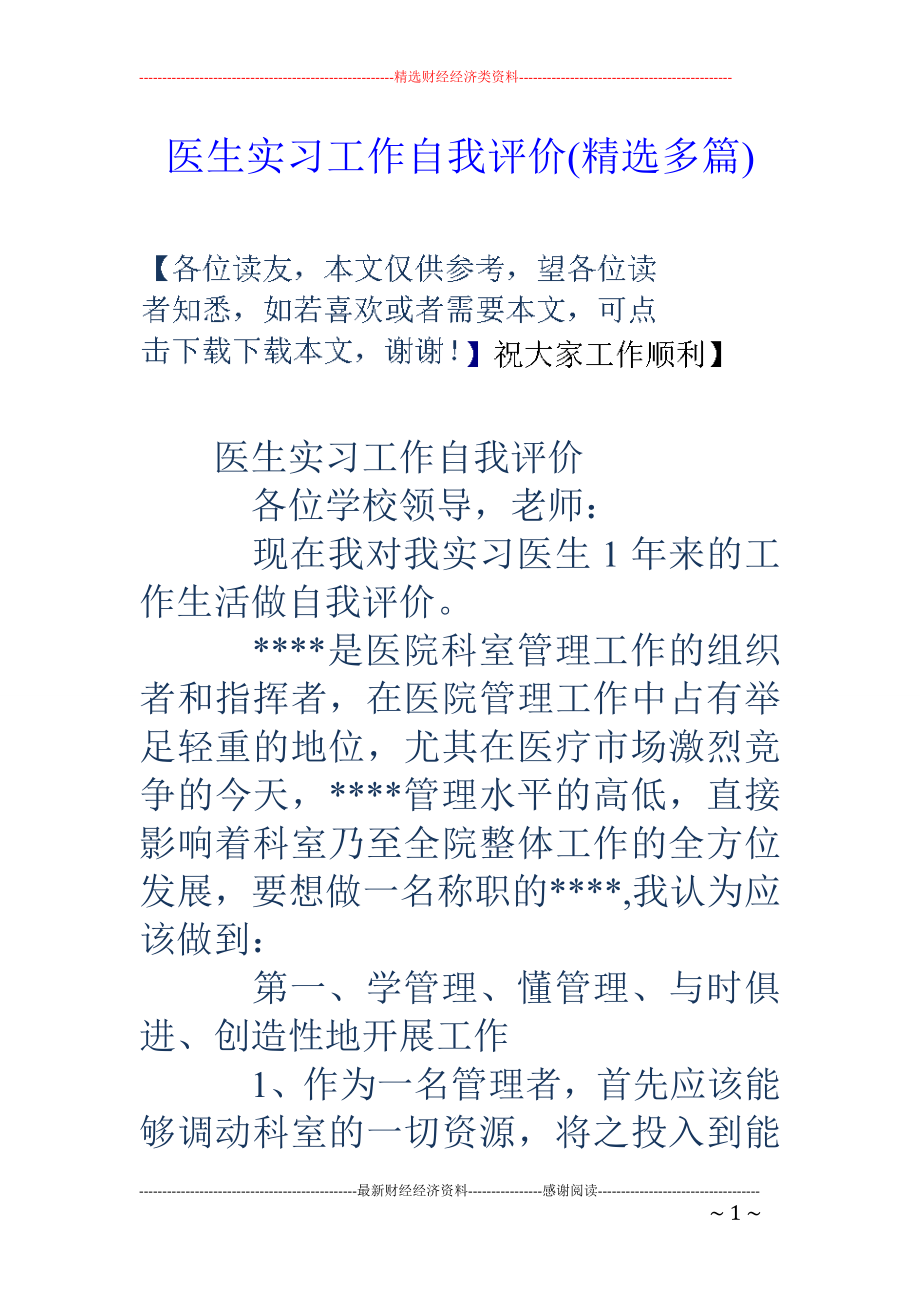 医生实习工作自我评价(精选多篇).doc_第1页