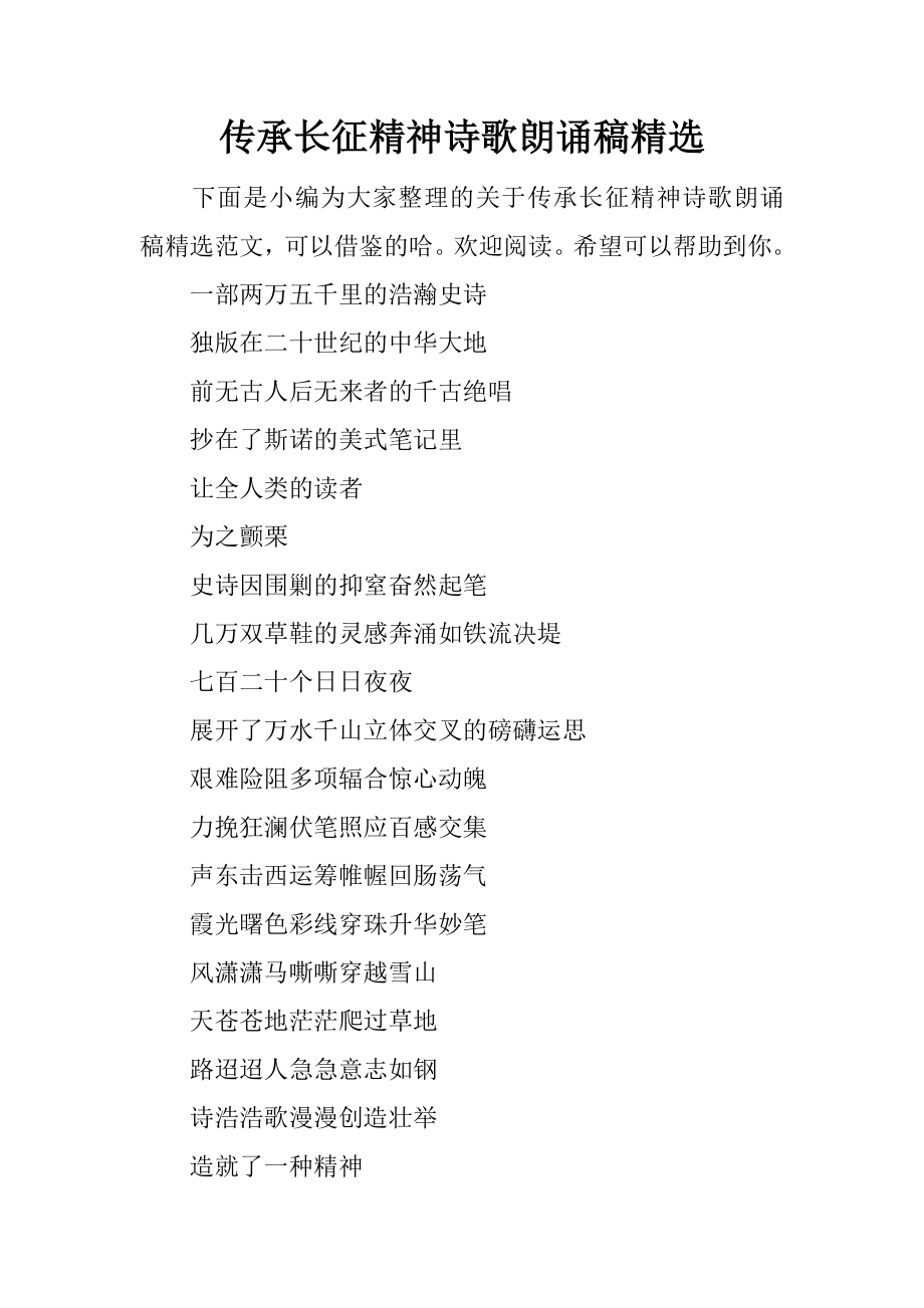 传承长征精神诗歌朗诵稿精选.docx_第1页