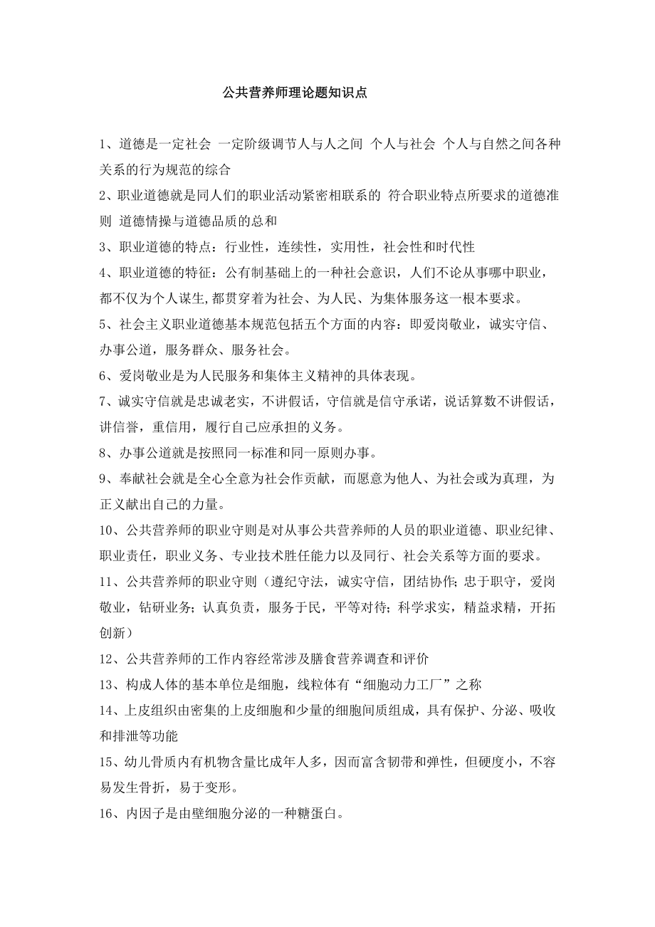 公共营养师理论题知识点.doc_第1页