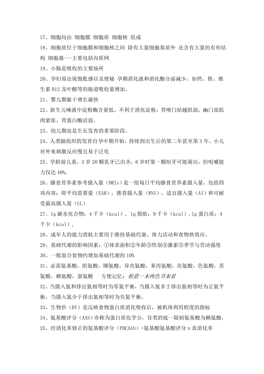 公共营养师理论题知识点.doc_第2页