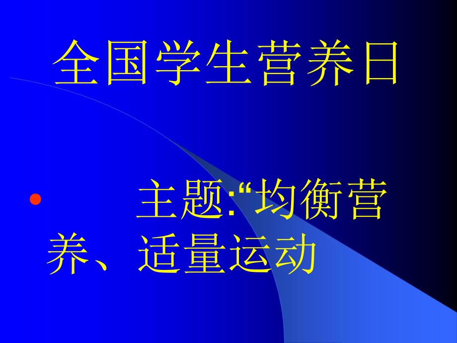 中国学生营养日.ppt_第1页