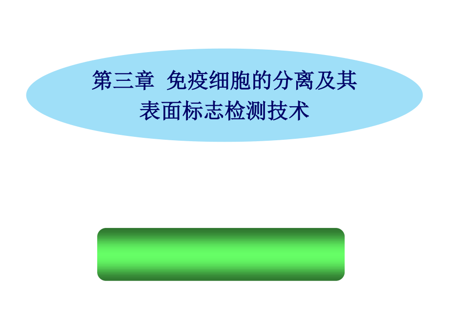 免疫细胞的分离及其表面标志检测技术.ppt_第1页