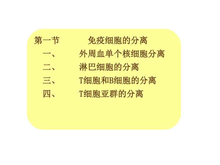 免疫细胞的分离及其表面标志检测技术.ppt_第2页