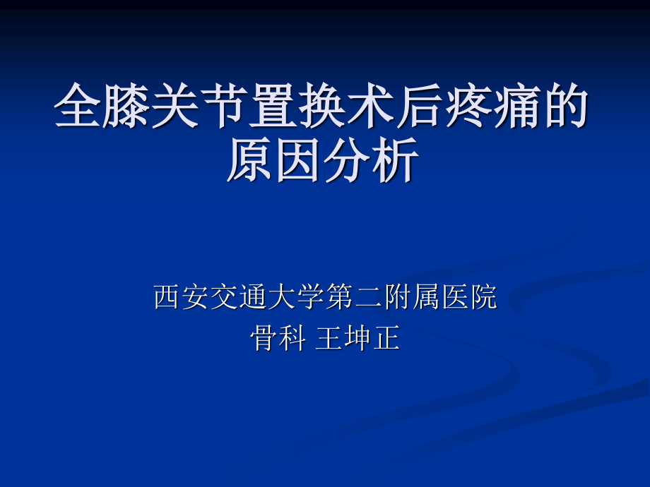 【王坤正】全膝关节置换术后膝关节疼痛的原因分析及处理.pptx_第1页