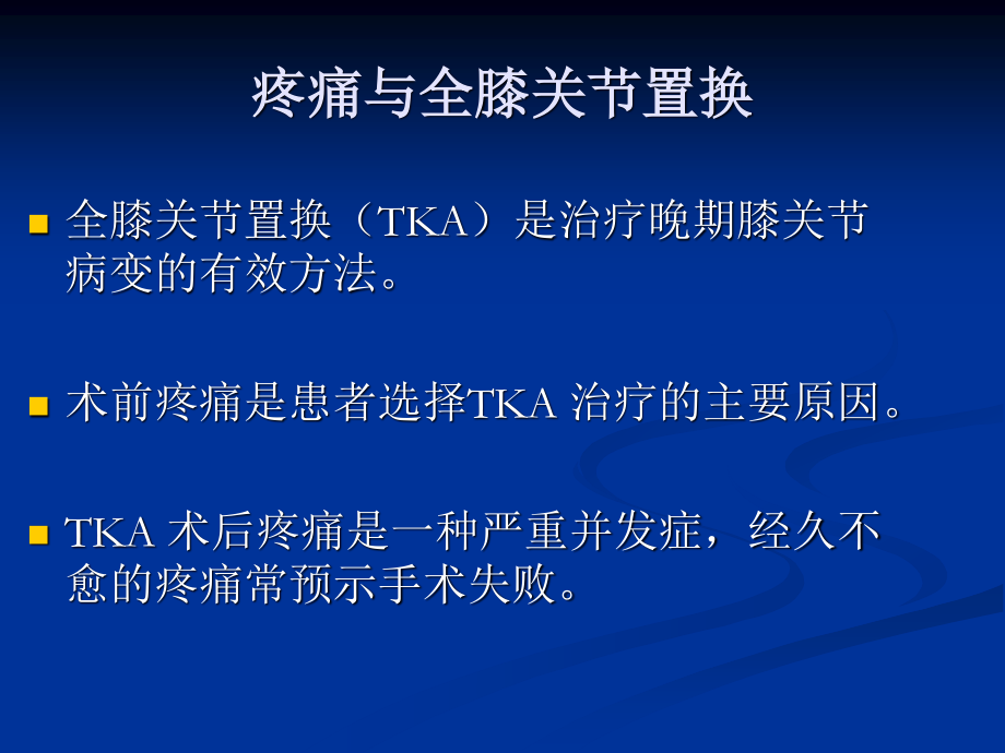 【王坤正】全膝关节置换术后膝关节疼痛的原因分析及处理.pptx_第2页