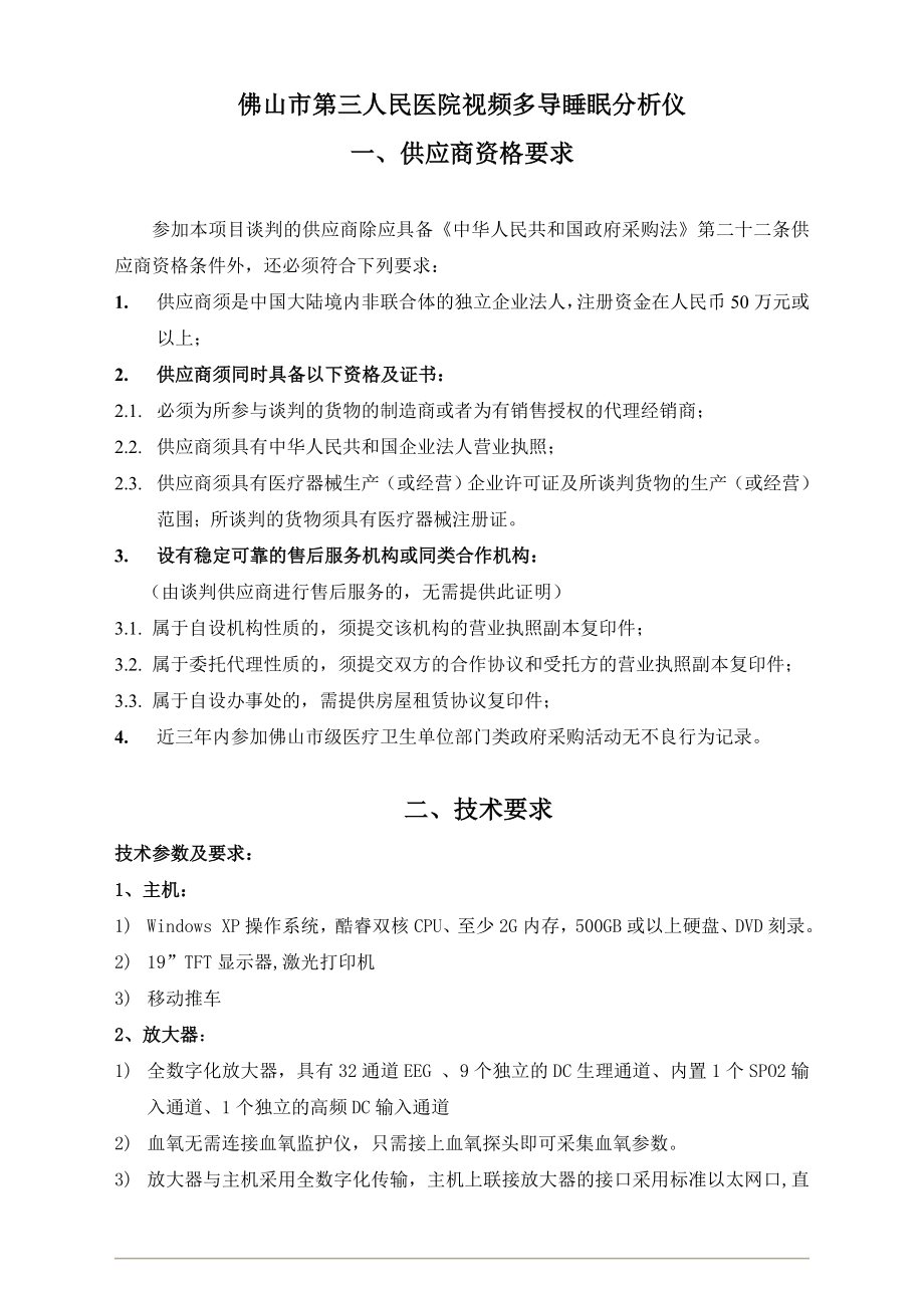 佛山市第三人民医院视频多导睡眠分析仪.doc_第1页