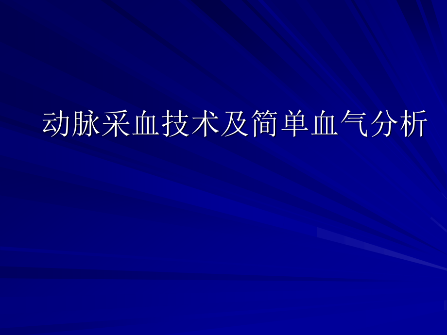 动脉采血技术及简单血气分析剖析.ppt_第1页