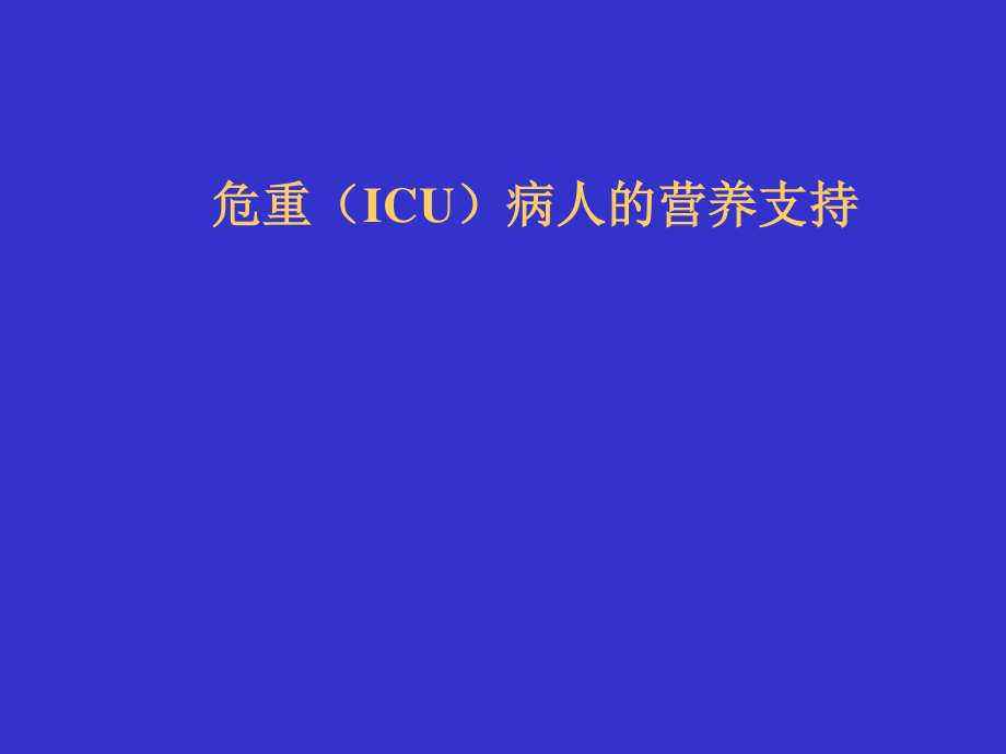 ICU病人的营养支持.ppt_第1页