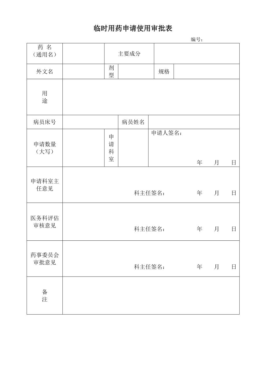 临时用药申请单.doc_第1页