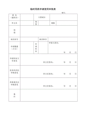 临时用药申请单.doc