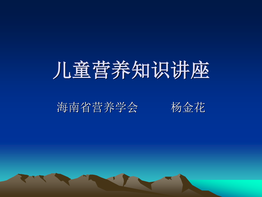 儿童营养知识讲座-小学(1).ppt_第1页