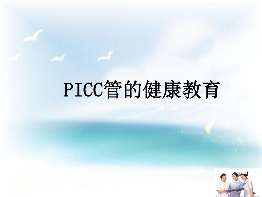 PICC导管健康宣教教程.ppt_第1页