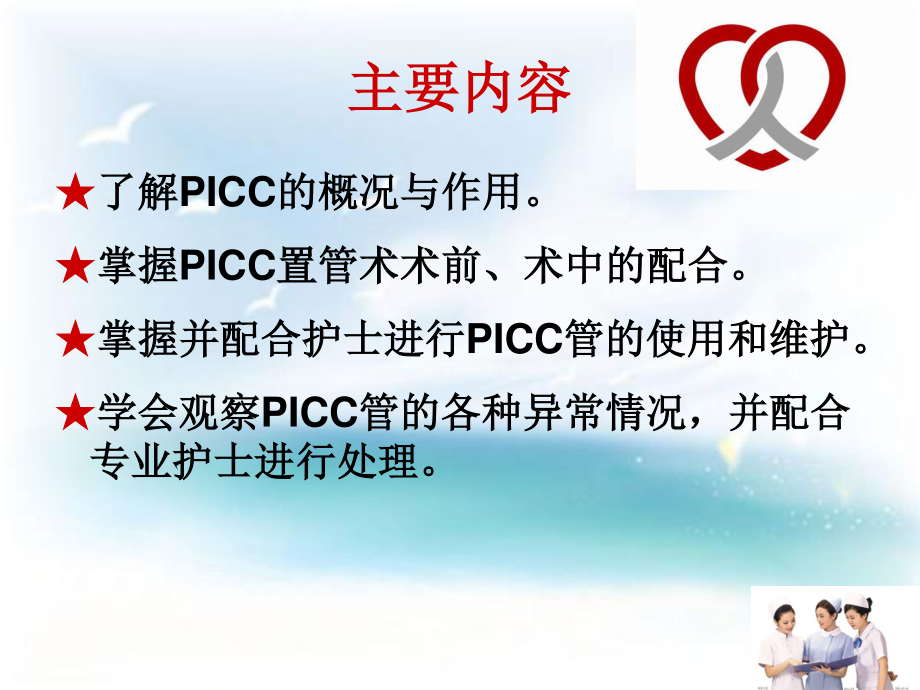 PICC导管健康宣教教程.ppt_第2页