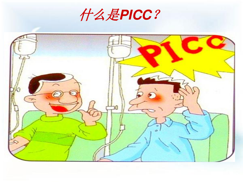 PICC导管健康宣教教程.ppt_第3页