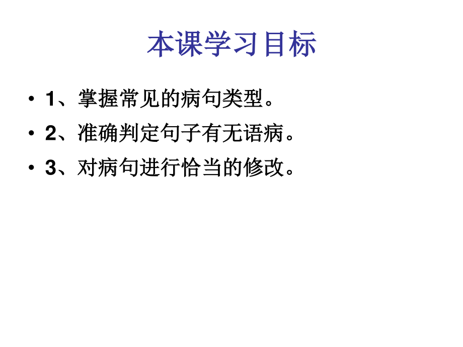 中考病句辨析与修改使用.ppt_第2页