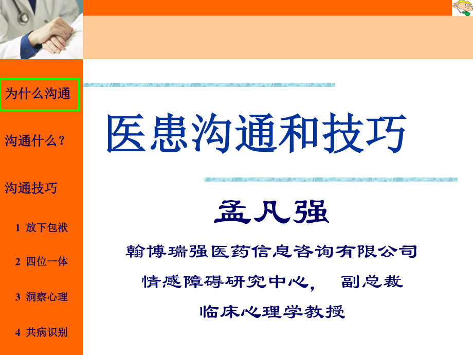 医患沟通和技巧.ppt_第1页