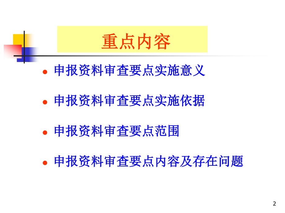 化药申报材料审查要点程鲁榕201098.ppt_第2页