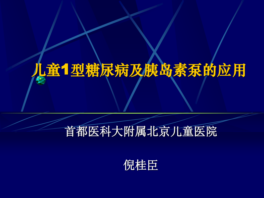 儿童时期糖尿病.ppt_第1页