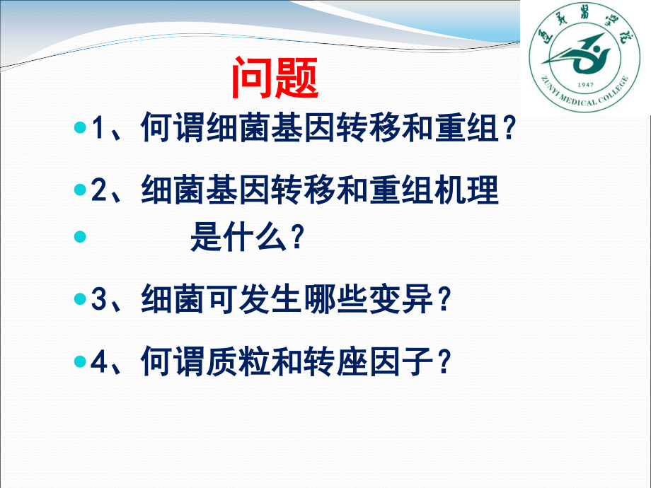 5.细菌的遗传与变异.ppt_第2页