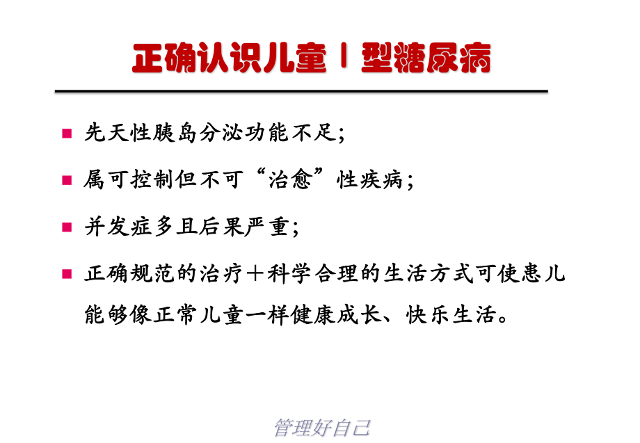 儿童Ⅰ型糖尿病讲诉.ppt_第2页