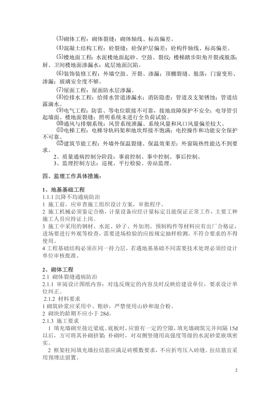 住宅工程质量通病防治措施监理实施细则1.doc_第2页