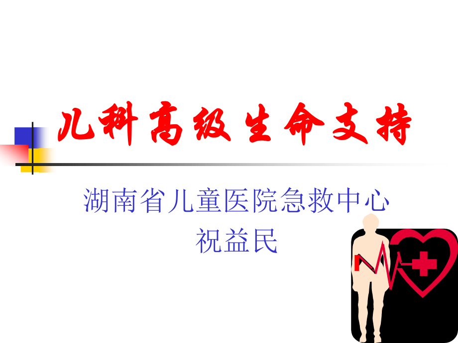 儿科高级生命支持.ppt_第1页