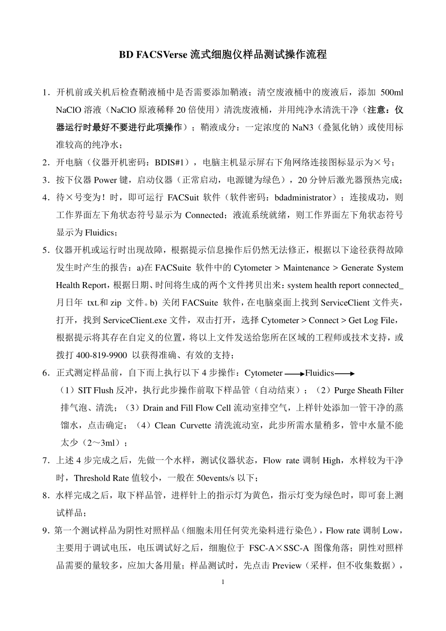 BDFACSVerse流式细胞仪样品测试操作流程.pdf_第1页