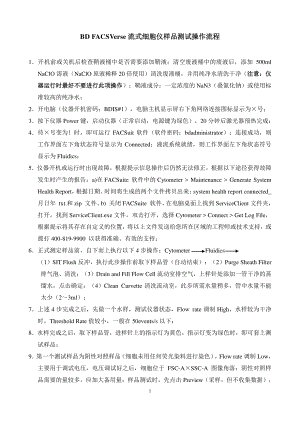 BDFACSVerse流式细胞仪样品测试操作流程.pdf