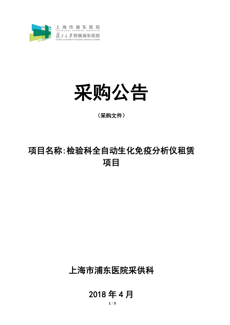 上海浦东医院检验科全自动生化免疫分析仪租赁项目.doc_第1页