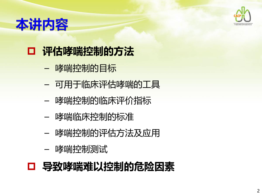 5-评估哮喘控制的方法和导致哮喘难以控制的危险因素1023.pptx_第2页